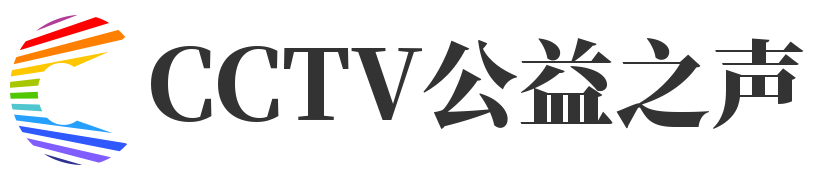 CC公益之声